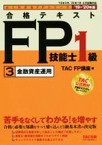 合格テキストFP技能士1級 3 金融資産運用 -(よくわかるFPシリーズ)(’19-’20年版)