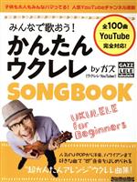 みんなで歌おう!かんたんウクレレSONG BOOK by ガズ -(リットーミュージック・ムック)