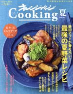 オレンジページCooking 夏 -(2019)