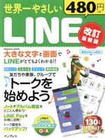 世界一やさしいLINE 改訂最新版 -(impress mook)