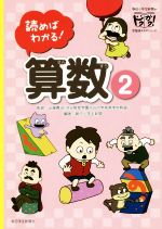 読めばわかる!算数 -(朝日小学生新聞のドクガク!学習読みものシリーズ)(2)