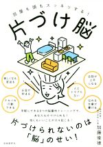 片づけ脳 部屋も頭もスッキリする!-