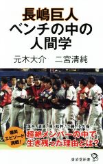 長嶋巨人 ベンチの中の人間学 -(廣済堂新書)