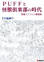 PUFFと怪獸倶楽部の時代 特撮ファンジン風雲録-