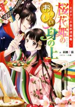 花ざかり平安料理絵巻 桜花姫のおいしい身の上 -(ビーズログ文庫)