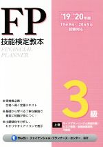 FP技能検定教本3級 ’19~’20年版 ライフプランニングと資金計画/リスク管理/金融資産運用/不動産-(上巻)