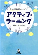 日本語教師のためのアクティブ・ラーニング