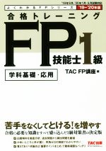 合格トレーニングFP技能士1級 ’19-’20年版 学科基礎・応用-(よくわかるFPシリーズ)