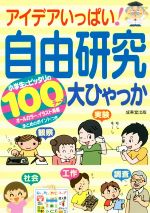 自由研究の本 本 書籍 ブックオフオンライン