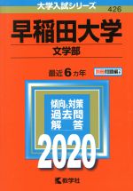 早稲田大学 文学部 -(大学入試シリーズ426)(2020年版)