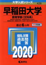 早稲田大学 教育学部〈文科系〉 -(大学入試シリーズ428)(2020年版)