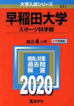 早稲田大学 スポーツ科学部 -(大学入試シリーズ431)(2020年版)