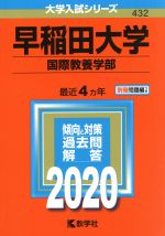 早稲田大学 国際教養学部 -(大学入試シリーズ432)(2020年版)(別冊付)