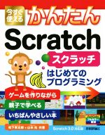 今すぐ使えるかんたんScratch はじめてのプログラミング Scratch3.0対応版-