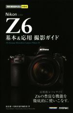 Nikon Z6 基本&応用撮影ガイド -(今すぐ使えるかんたんmini)