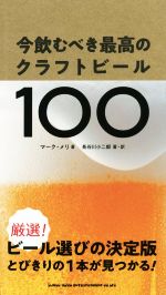 今飲むべき最高のクラフトビール100