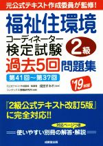 福祉住環境コーディネーター検定試験2級 過去5回問題集 第41回~第37回-(’19年版)(別冊解答・解説付)