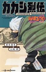 【小説】NARUTO-ナルト- カカシ烈伝 六代目火影と落ちこぼれの少年-