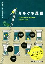 ためぐち英語 日常のリアルなひとこと-