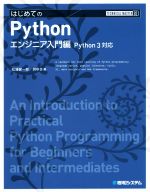 はじめてのPythonエンジニア入門編 Python3対応-(TECHNICAL MASTER92)