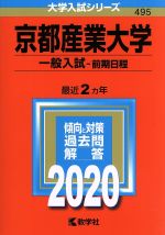 京都産業大学 一般入試 前期日程 -(大学入試シリーズ495)(2020年版)