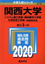 関西大学 システム理工学部・環境都市工学部・化学生命工学部 学部個別日程 -(大学入試シリーズ478)(2020年版)