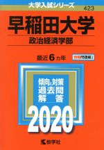 早稲田大学 政治経済学部 -(大学入試シリーズ423)(2020年版)