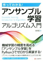 作ってわかる!アンサンブル学習アルゴリズム入門