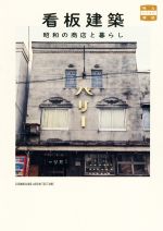 看板建築 昭和の商店と暮らし-(味なたてもの探訪)