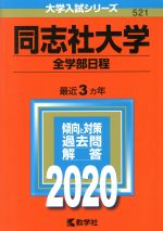 同志社大学 全学部日程-(大学入試シリーズ521)(2020)