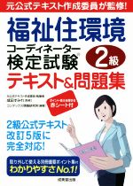 福祉住環境コーディネーター検定試験2級 テキスト&問題集 元公式テキスト作成委員が監修!-(別冊、赤シート付)