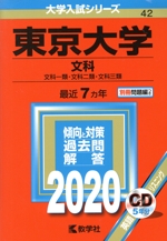 東京大学 文科 文科一類・文化二類・文化三類-(大学入試シリーズ42)(2020)(CD、別冊問題付)