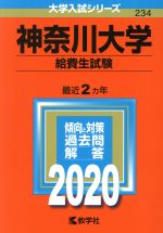 神奈川大学 給費生試験 -(大学入試シリーズ234)(2020)