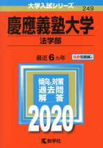 慶應義塾大学 法学部 -(大学入試シリーズ249)(2020)(別冊問題編付)