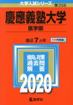 慶應義塾大学 医学部 -(大学入試シリーズ256)(2020)(別冊付)