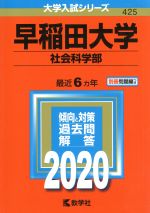 早稲田大学 社会科学部 -(大学入試シリーズ425)(2020)(別冊付)