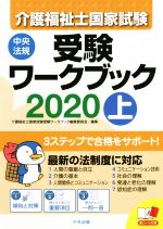 介護福祉士国家試験受験ワークブック 2020 -(上)(赤シート付)