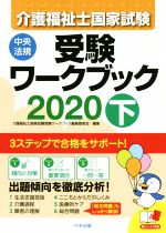 介護福祉士国家試験受験ワークブック 2020 -(下)(赤シート付)