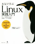 本気で学ぶLinux実践入門 CentOS&Ubuntu対応 サーバ運用のための業務レベル管理術-