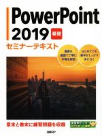 Power Point2019 基礎 セミナーテキスト