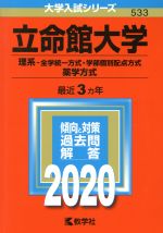 立命館大学 理系-全学統一方式・学部個別配点方式 薬学方式-(大学入試シリーズ533)(2020)