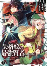 失格紋の最強賢者 ~世界最強の賢者が更に強くなるために転生しました~ -(7)