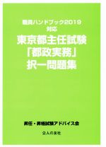 東京都主任試験「都政実務」択一問題集 職員ハンドブック2019対応-