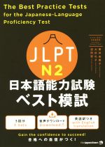 JLPT日本語能力試験ベスト模試 N2