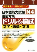 日本語能力試験N4 直前対策ドリル&模試 文字・語彙・文法 -(別冊付)