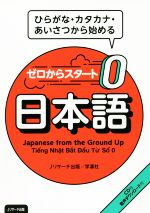 ゼロからスタート日本語 ひらがな・カタカナ・あいさつを始める-(CD付)