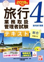 旅行業務取扱管理者試験標準テキスト 2019年対策 総合受験対応 海外旅行実務-(合格のミカタシリーズ)(4)