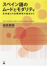 スペイン語のムードとモダリティ 日本語との対照研究の視点から-