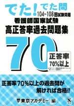 看護師国家試験 高正答率過去問題集 でた!でた問 104~108回試験問題-