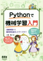 Pythonで機械学習入門 深層学習から敵対的生成ネットワークまで-